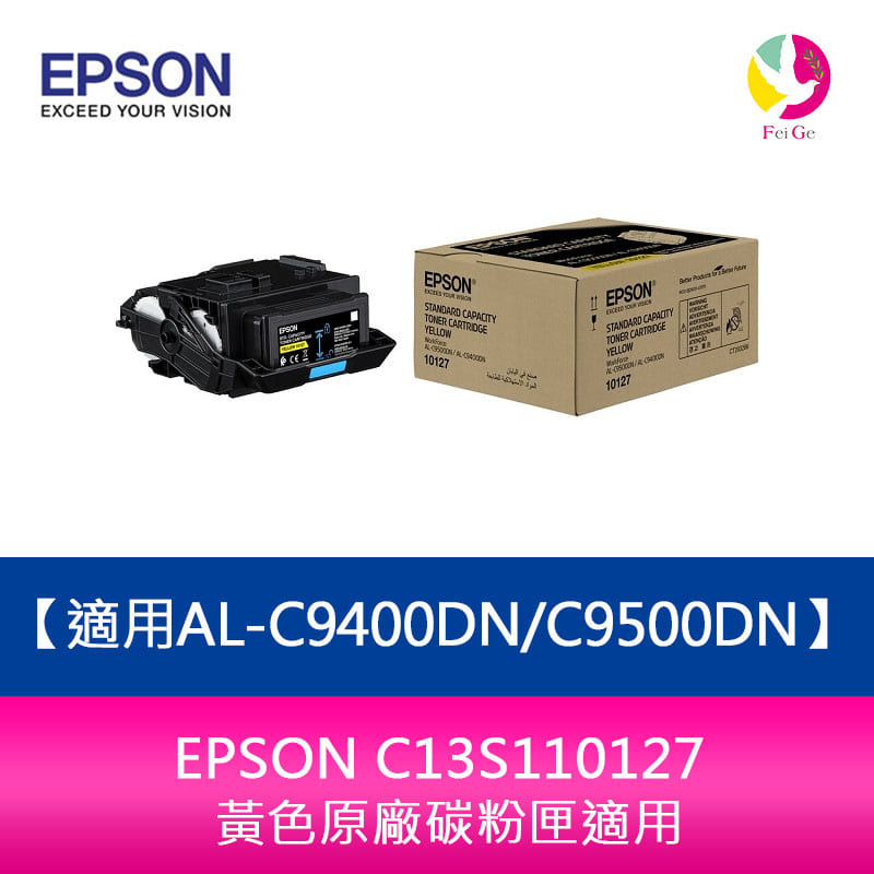 EPSON C13S110127 黃色原廠碳粉匣適用AL-C9400DN/C9500DN
