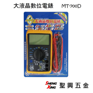 [聖興五金] 通路王 大液晶數位電錶 MT-700D 防震耐摔型 電池內附