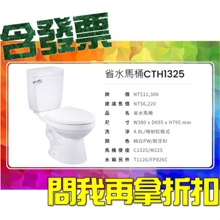 SDS桃園店➠ CTH1325、CTH1425 省水馬桶，凱撒衛浴 CAESAR❹