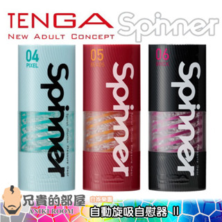 日本 TENGA SPINNER II 自動迴轉旋吸自慰器 送300ml潤滑液(飛機杯,尻槍,情趣用品,自慰套)