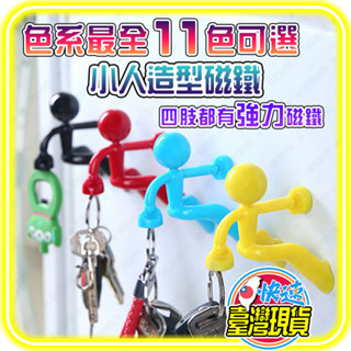 【🎯11色可選🔥臺灣現貨⚡】小人鑰匙架 爬牆小人 磁鐵鑰匙架 冰箱貼 磁性貼 磁力掛鉤 小人掛鉤 冰箱掛勾 鑰匙收納