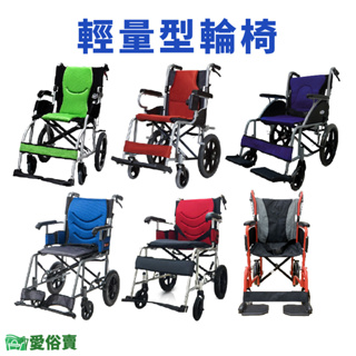 愛俗賣 鋁合金輕量型輪椅 鋁合金輪椅 外出輪椅 外出型輪椅 輕型輪椅 小型輪椅 好收輪椅 旅行輪椅 介護輪椅