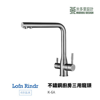 【米多里】臺灣製造 Lofn Rindr 免運新品 工藝設計 四分出水 SUS304毛絲面不鏽鋼廚房三用龍頭 K-6A