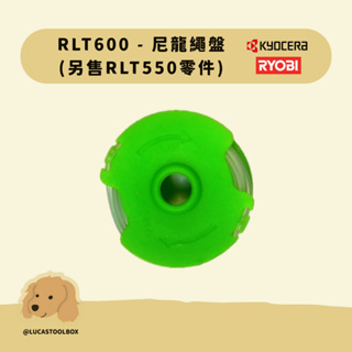 【利優比 RYOBI】 RLT-600 RLT-550 割草機 牛筋繩盤 尼龍繩盤 滑動片 RLT550 RLT600