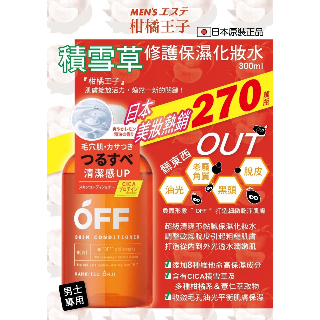 日本MEN エステ柑橘王子積雪草保濕化妝水300ml