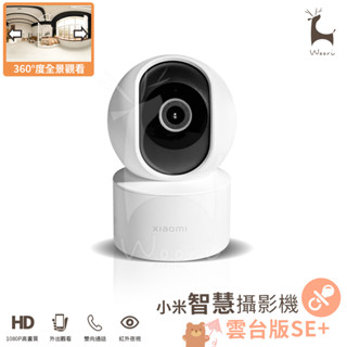 小米 Xiaomi智慧攝影機 雲臺版SE+ 紅外夜視 AI人形偵測 360度全景寵物寶寶監視器 小米WiFi無線智慧監控