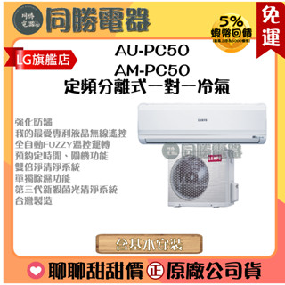 【聲寶】SAMPO聲寶定頻分離式一對一冷氣_AU-PC50/AM-PC50