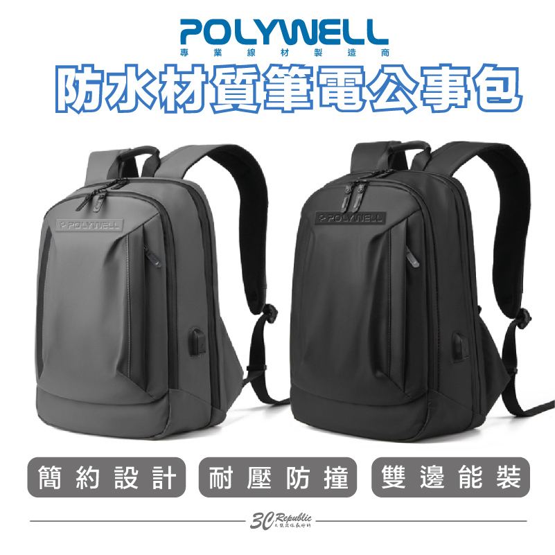 POLYWELL 時尚 筆電 公事包 後背包 電腦包 防水材質 透氣背墊 大容量 可容納 16吋 筆電