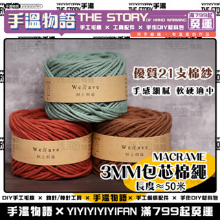 包芯棉線 3mm 棉繩 macrame 棉線 彩色棉繩 編織手機掛繩包包掛毯 diy材料 編織棉線 綿線