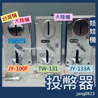 娃娃機專用 投幣器 飛絡力 冠興 師傅機 JY-100F(相通 TW-130B) & 通利 TW131 斑馬 松旺 甜心