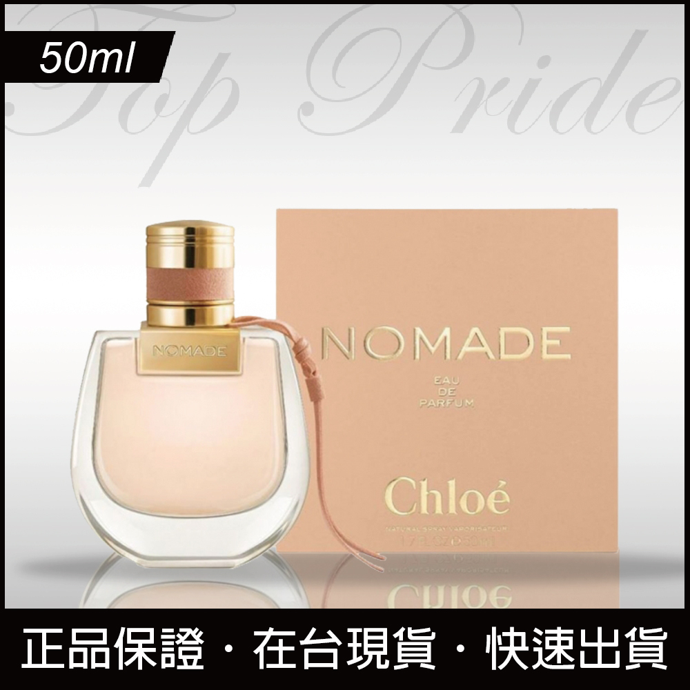 【免運日】Chloe Nomade 蔻依芳心之旅女性淡香精 50ml