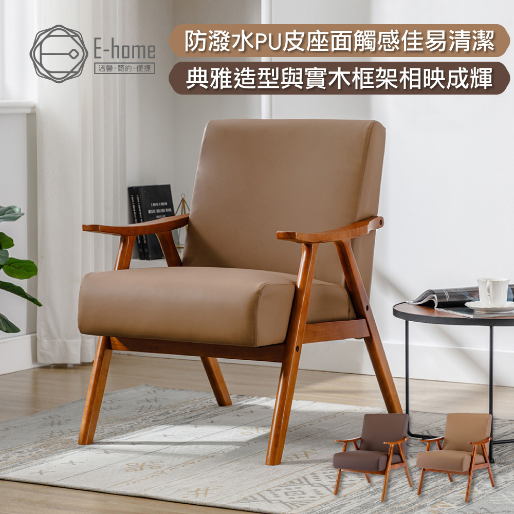 E-home 班森PU面厚感造型實木架休閒椅-兩色可選