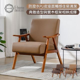 E-home 班森面厚感造型實木架休閒椅 沙發 椅子 懶人沙發 沙發椅 單人沙發 椅子