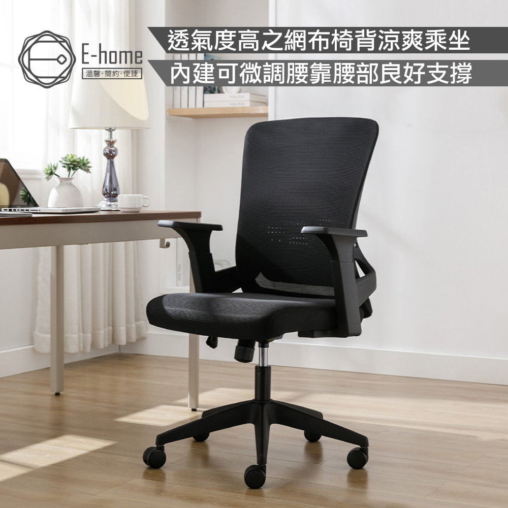 E-home 凱拓中背扶手半網人體工學電腦椅-黑色