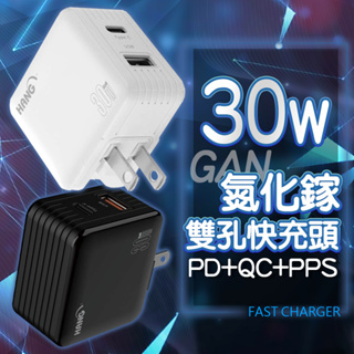 HANG 30W 氮化鎵 PD QC 充電器 快充頭 充電頭 閃電快充 Type-C 適用iPhone蘋果三星小米