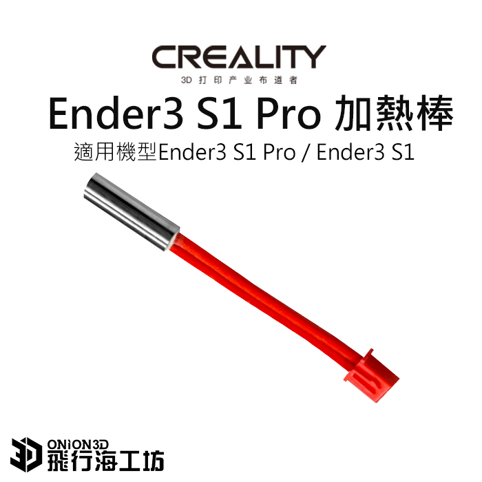 創想三維 Ender3 S1 Pro / Ender3 S1 原廠噴頭加熱管套件 加熱棒 3D列印機