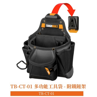 【小王工具】美國 托比爾 TOUGHBUILT 快扣式 多功能工具袋 23個口袋+鐵鎚架 TB-CT-01