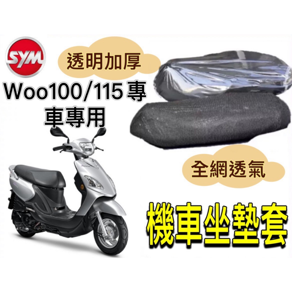 SYM WOO 100 115 坐墊隔熱套 坐墊套 隔熱 SYM 三陽 機車座墊 專用坐墊套 隔熱 全網