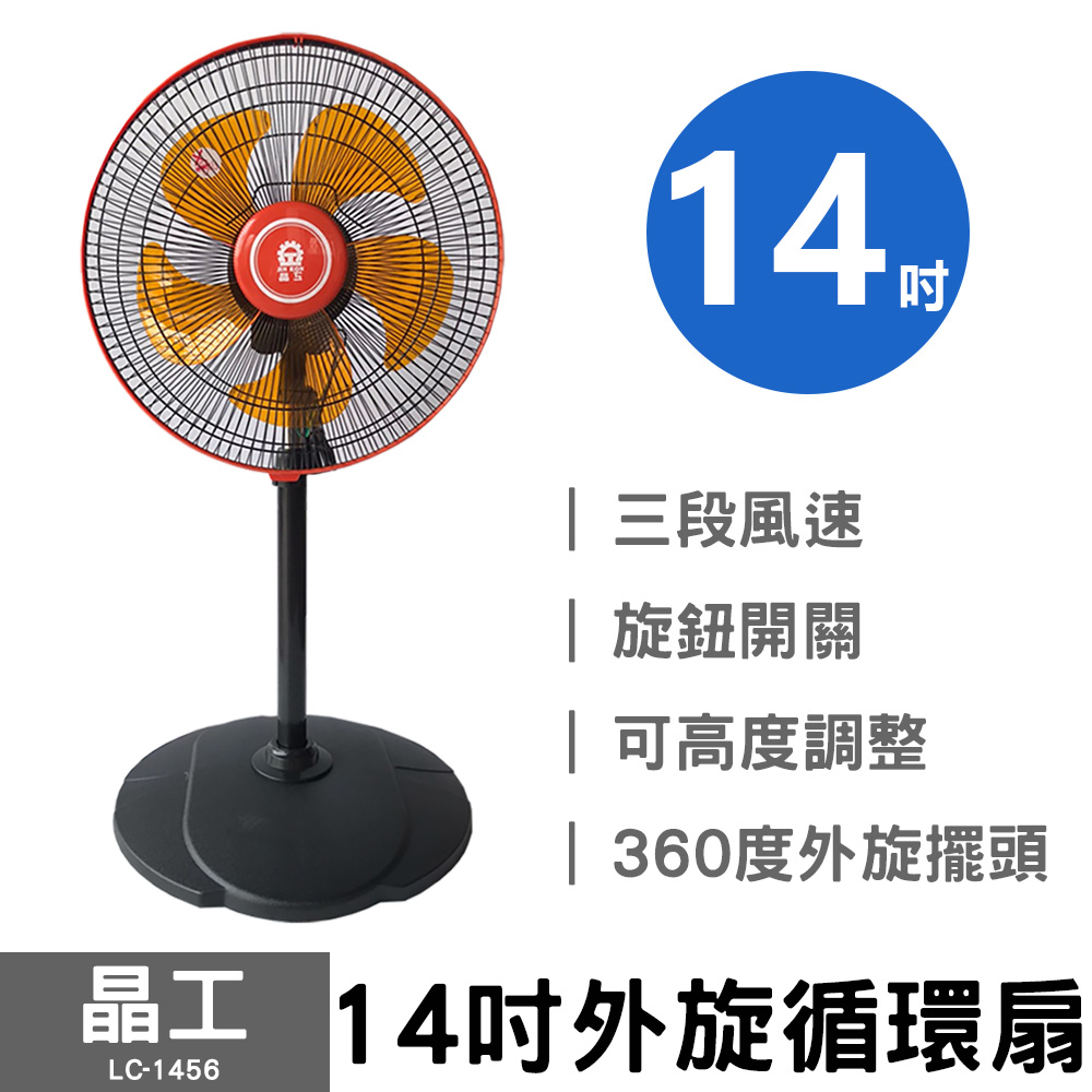 電風扇 電扇 宅配免運 晶工牌 14吋循環涼風扇 涼風扇 循環扇 一年保固 LC-1456 橘色