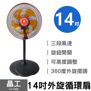 電風扇 電扇 宅配免運 晶工牌 14吋循環涼風扇 涼風扇 循環扇 一年保固 LC-1456 橘色