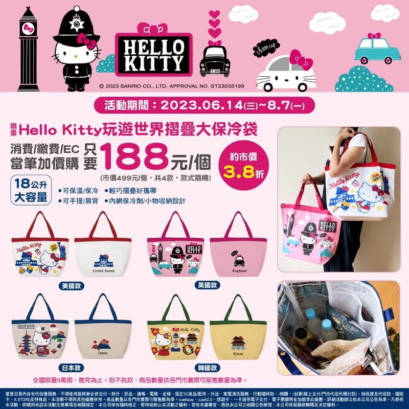 ❤️‍🔥現貨 7-11 Hello kitty 玩遊世界18L摺疊大保冷袋