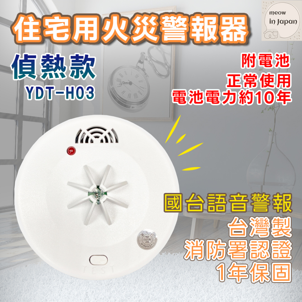 現貨 台灣製-TYY住宅式火災警報器-偵測溫度 YDT-H03 國台雙語 附電池 一年保固