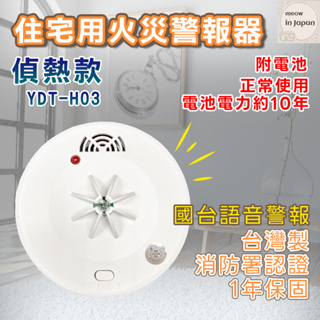 現貨 台灣製-TYY住宅式火災警報器-偵測溫度 YDT-H03 國台雙語 附電池 一年保固