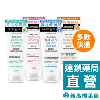 Neutrogena 露得清 深層淨化洗面乳 透亮／保濕／抗痘 100g【新高橋藥局】多款供選｜洗面乳