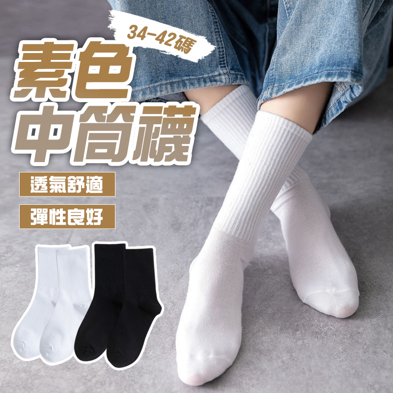 現貨 素色中筒襪 女生襪子 學生襪 中筒襪 女襪 襪子男 素色學生襪 白襪 棉襪 襪子 襪子女 素色襪子【D059】