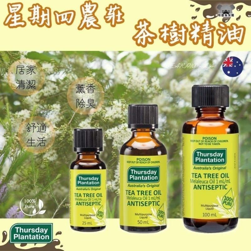 🔥人氣商品🔥澳洲🇦🇺星期四農莊茶樹精油 50ml