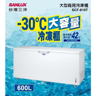 【SANLUX台灣三洋】SCF-610T 610公升 負30度超低溫冷凍櫃