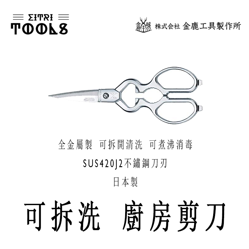 【伊特里工具】日本 金鹿 可拆洗 廚房剪刀 日本製 日新 MIMATSU 料理剪刀 金鹿工具製作所