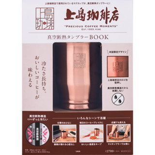 【現貨供應中】上島咖啡店 上島珈琲店 真空斷熱タンブラーBOOK 附：保溫杯【東京卡通漫畫專賣店】