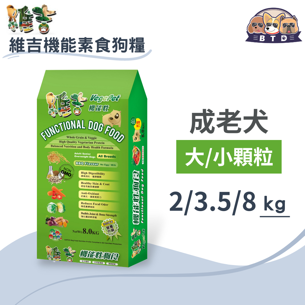 維吉機能犬糧 素食狗糧 狗飼料(BBQ/起司)-2kg/3.5kg/8kg(大/小顆粒)成老犬 減重 蔬菜