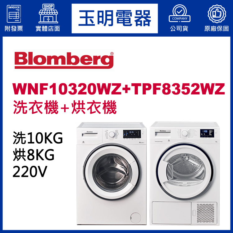 Blomberg博朗格上下雙層洗衣乾衣機、10KG滾筒洗衣機WNF10320WZ／8KG乾衣機TPF8352WZ