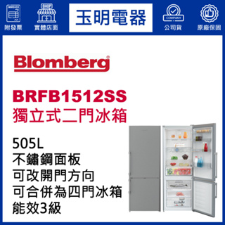 Blomberg博朗格冰箱505公升、獨立式雙門冰箱 BRFB1512SS
