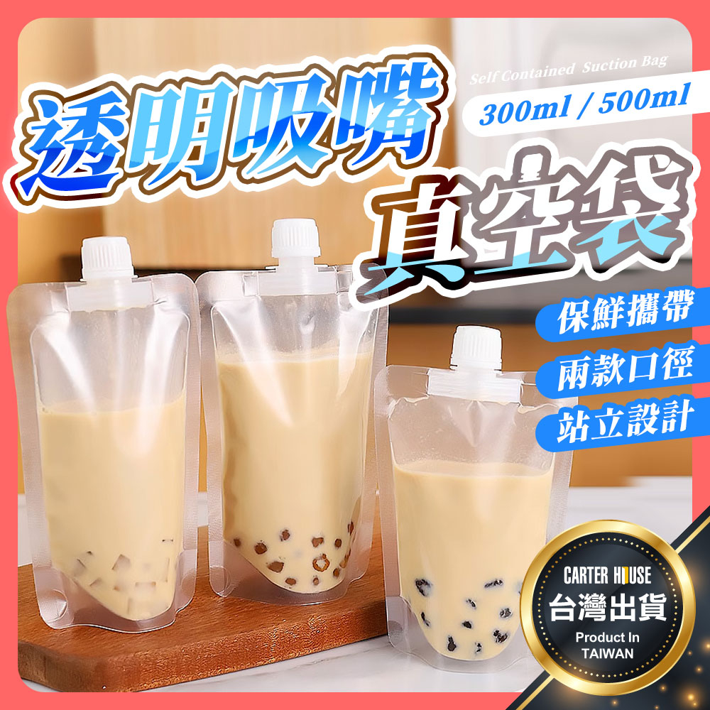 【今天買明天到】透明吸嘴真空袋 分裝袋 飲料袋 奶茶袋 一次性飲料袋 果汁袋 豆漿袋 食品包裝袋 打包袋 液體分裝袋