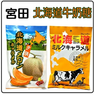 宮田 北海道 牛奶糖 哈密瓜牛奶糖