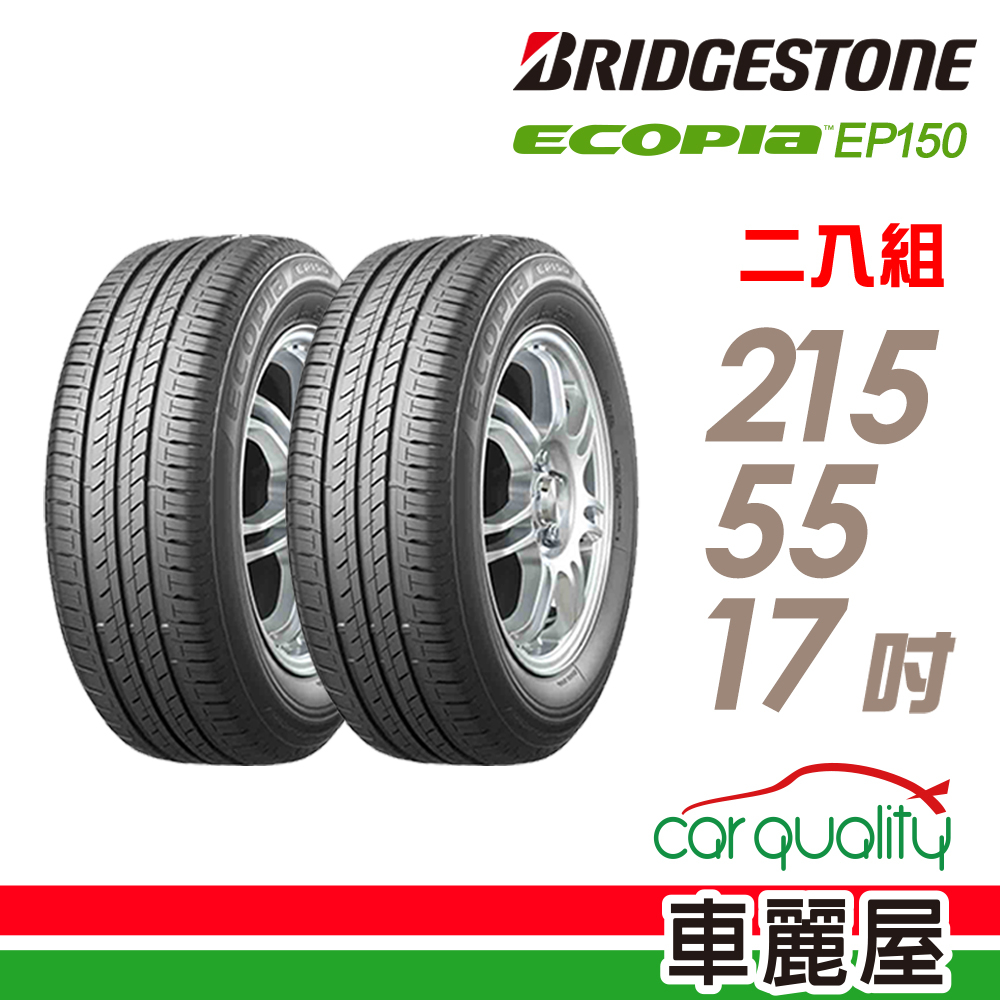 【BRIDGESTONE 普利司通】輪胎_EP150_2155517吋_215/55/17_二入組_送安裝(車麗屋)