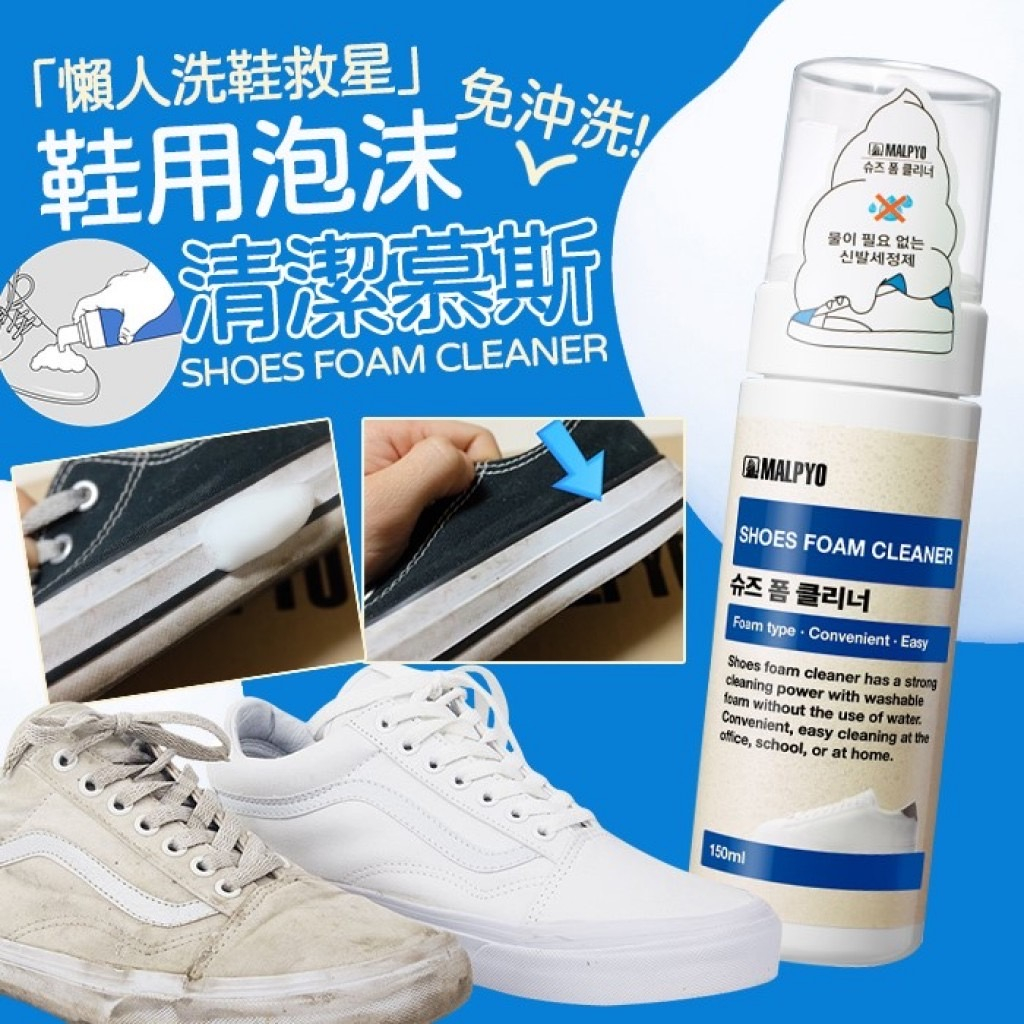 現貨 韓國MALPYO 鞋用泡沫免沖洗清潔慕斯 150ml/瓶 懶人洗鞋劑 鞋子清潔劑 白鞋清潔