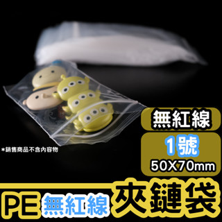 PE透明夾鏈袋 無紅線 1號袋💛50×70mm【東哥包材㊝】臺灣製造 封口袋 收納袋 夾鍊袋