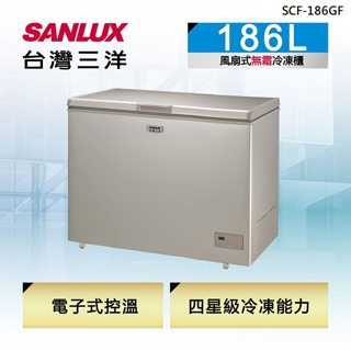 【SANLUX台灣三洋】SCF-186GF 186公升 無霜冷凍櫃