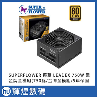 SUPER FLOWER 振華 LEADEX III 金牌 90+ 全模組 750W