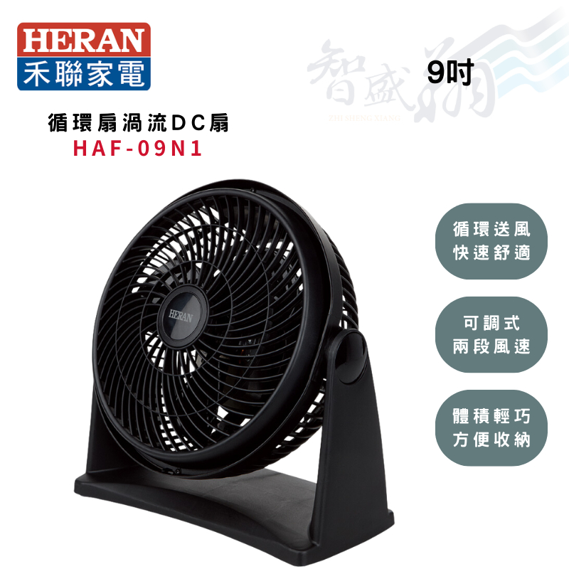 HERAN禾聯 9吋 機械式 渦流循環扇 電風扇 HAF-09N1 智盛翔冷氣家電