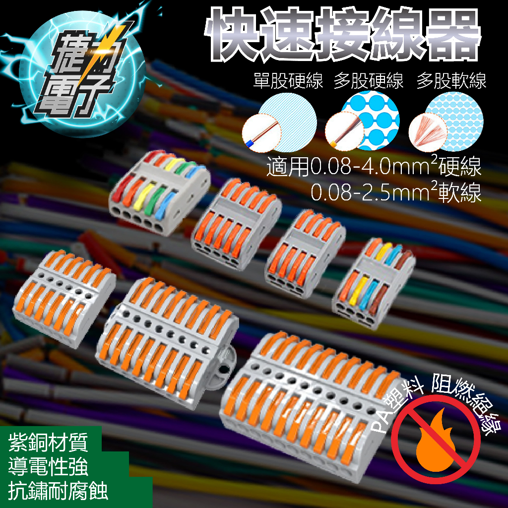 捷力電子⚡ 快速接頭 導通 接線器 免焊接 單芯 多芯 全部打通 單股硬線 多股硬線 多股軟線 紫銅材質 絕緣阻燃