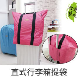 珠友 SN-20029 直式行李箱插桿式兩用提袋/肩背包/旅行袋/行李箱提袋/隨身行李/拉桿包/行李袋/登機包-Unic