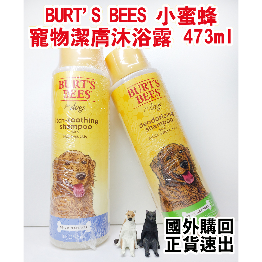 【國外購回-正貨速出】Burt's Bees 小蜜蜂寵物潔膚沐浴露/金銀花酪梨/蘋果迷迭香/473ml