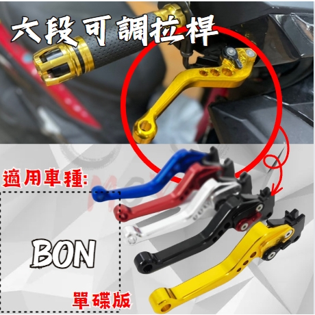 MOYS  BON 125 PGO bon 拉桿 棒125 六段 可調 煞車 拉桿 煞車拉桿 前碟後鼓 cnc