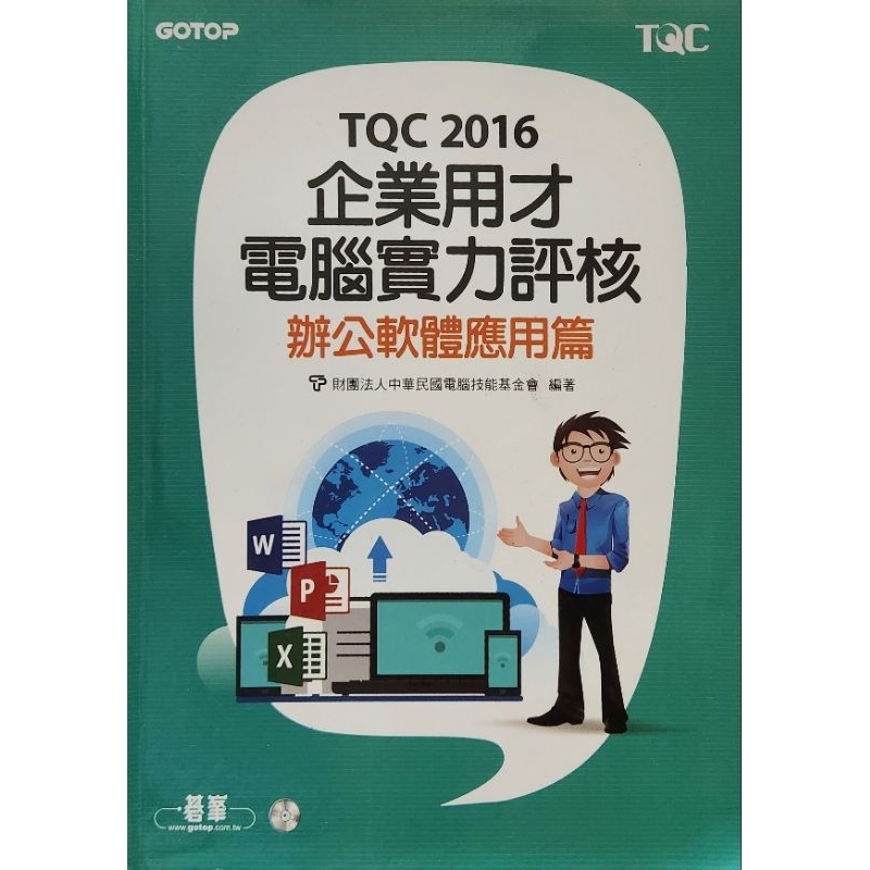 TQC 2016 企業用才電腦實力評核