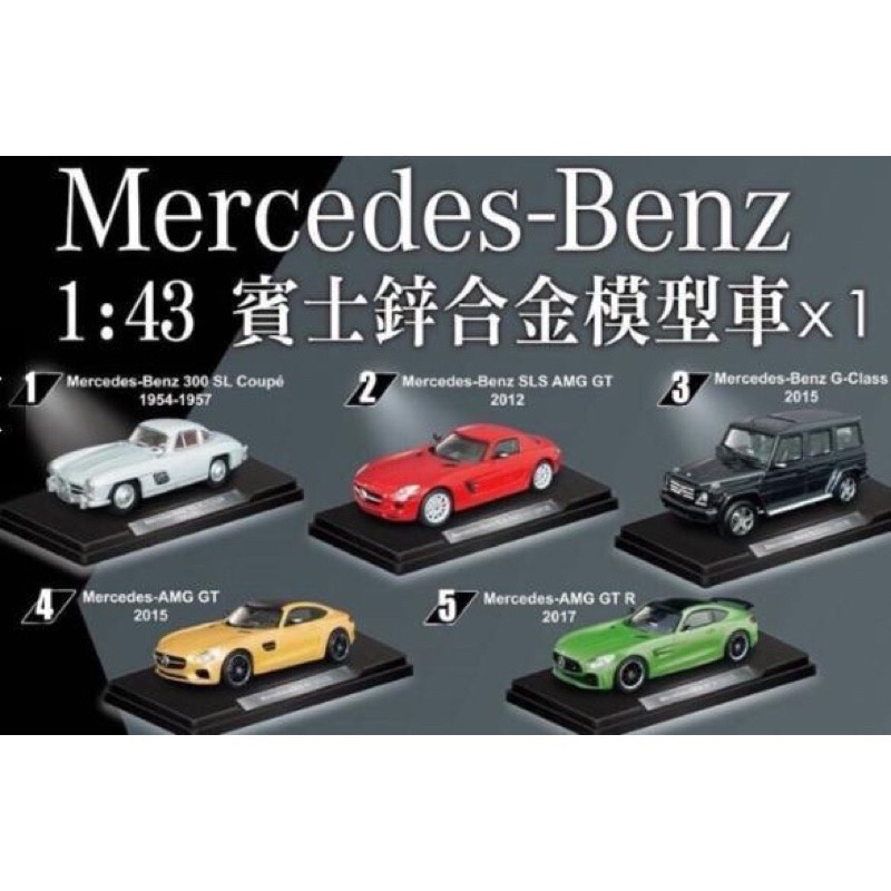 現貨 單支販售 7-11 集點送 1:43 限量賓士鋅合金 Mercedes-Benz 模型車 M04